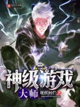 神级游戏大师