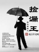 捡漏王