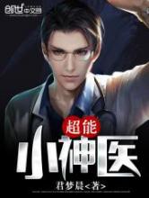 超能小神医