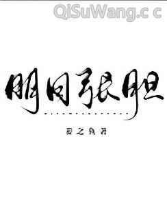 明目张胆