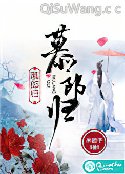 慕郎归