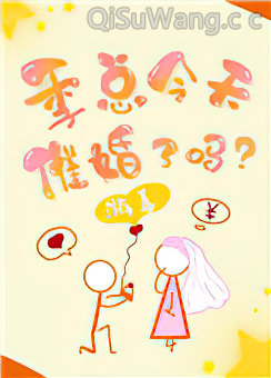 季总今天催婚了吗？