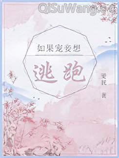 如果宠妾想逃跑
