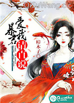 暴君，爱我请直说
