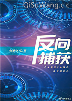 反向捕获
