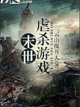 末世虐杀游戏