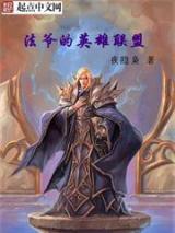 法爷的英雄联盟