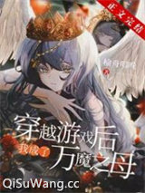 穿越后我成了万魔之母