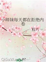 小师妹每天都在拒绝内卷