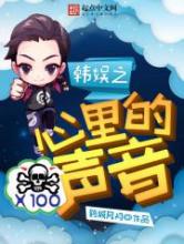 韩娱之心里的声音