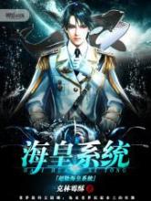 超级海皇系统