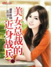 美女总裁的近身战兵