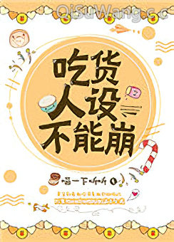 吃货人设不能崩