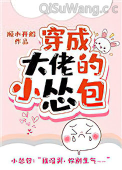 穿成大佬的小怂包