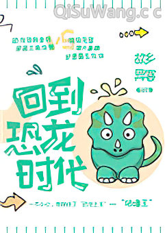 回到恐龙时代！