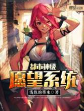 都市神级愿望系统