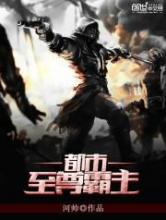 都市至尊霸主