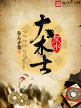 风水大术士