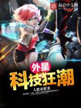 外星科技狂潮