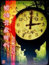 读档黄金时代