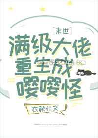 满级大佬重生成嘤嘤怪