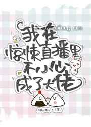 我在惊悚直播里爆红了