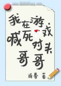 我在游戏喊死对头哥哥