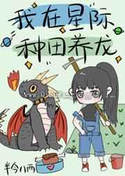 我在星际种田养龙