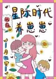 我在星际时代养崽崽