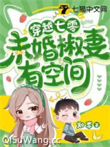 穿越七零，未婚椒妻有空间