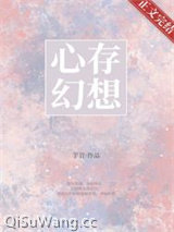 心存幻想[男二上位]
