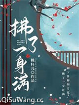 拂了一身满