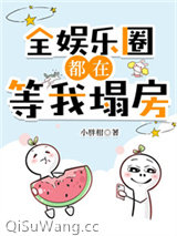 全娱乐圈都在等我塌房