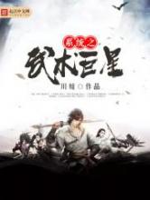 系统之武术巨
