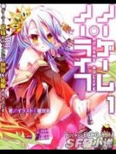 游戏人生No game No life