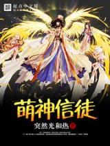 萌神信徒