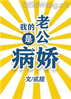 我的老公是病娇