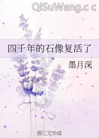四千年的石像复活了