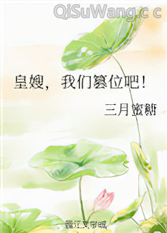 皇嫂，我们篡位吧！