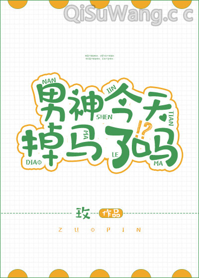 男神今天掉马了吗