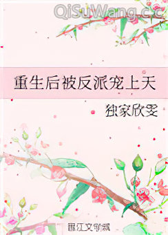 重生后被反派宠上天
