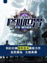 全民修仙世界