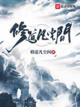 修道凡尘间