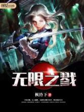无限之戮