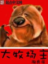 大牧场主