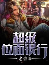 超级位面银行