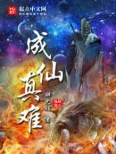 成仙真难