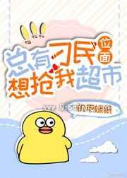 总有刁民抢超市