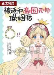 被迫和帝国元帅联姻后