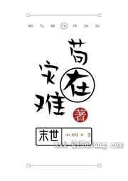 苟在灾难末世